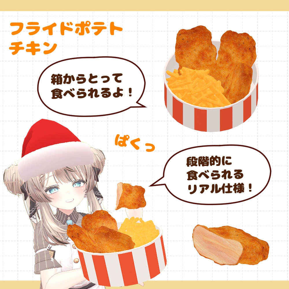 食べられる!フライドポテト&キチン【VRChat】