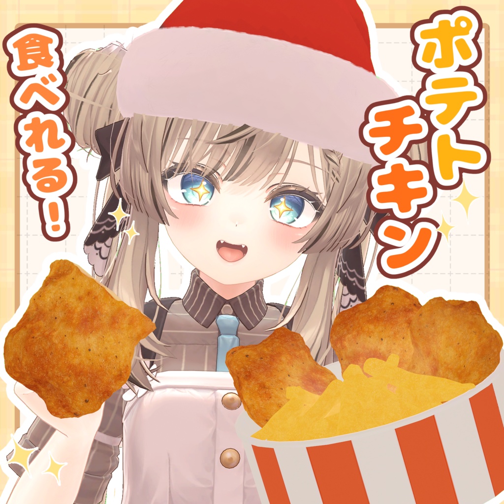 食べられる!フライドポテト&キチン【VRChat】