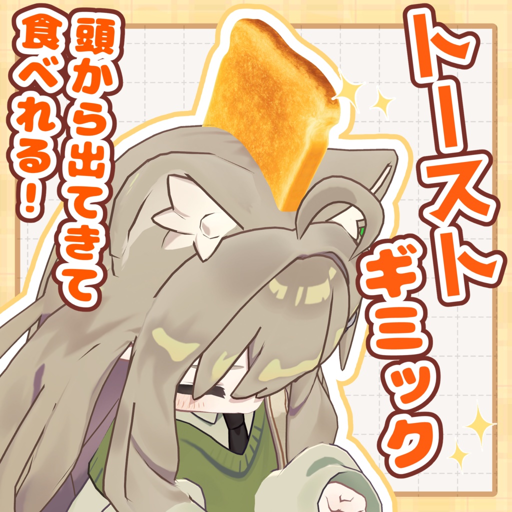 頭からトースト!トースターギミック【VRChat】