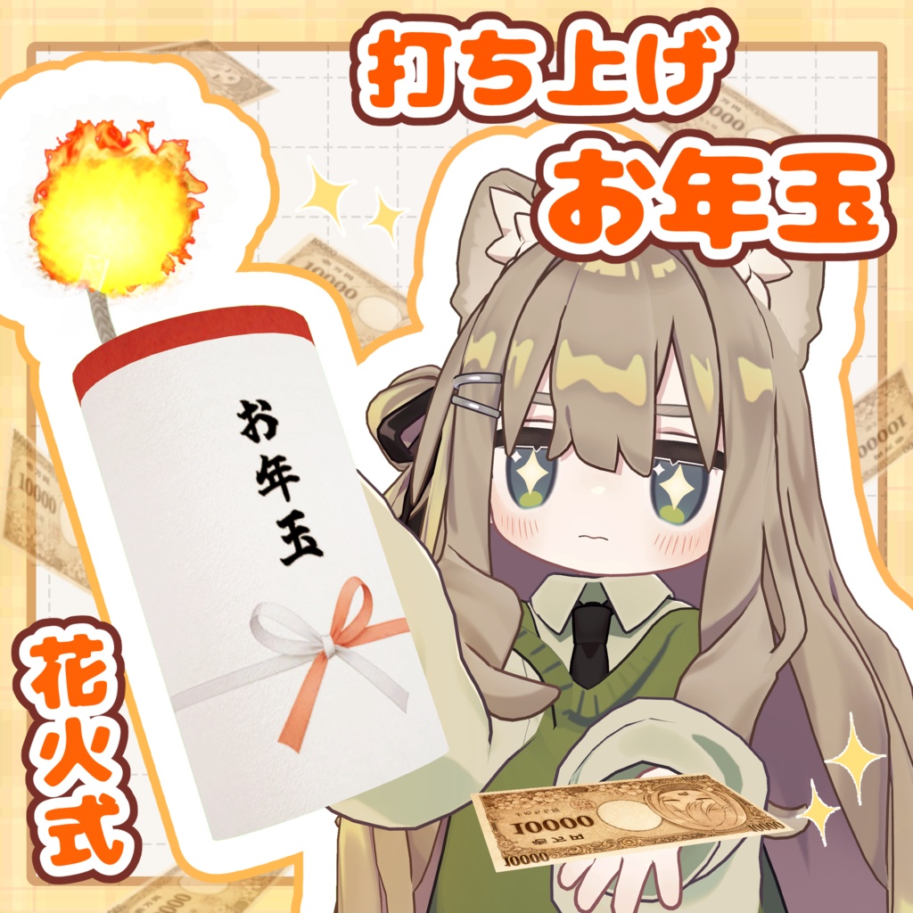 ✨SALE✨打ち上げお年玉【VRChat】