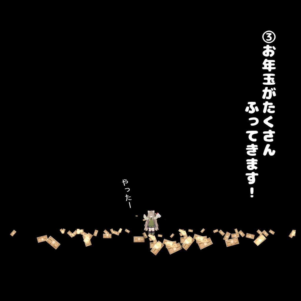 ✨SALE✨打ち上げお年玉【VRChat】