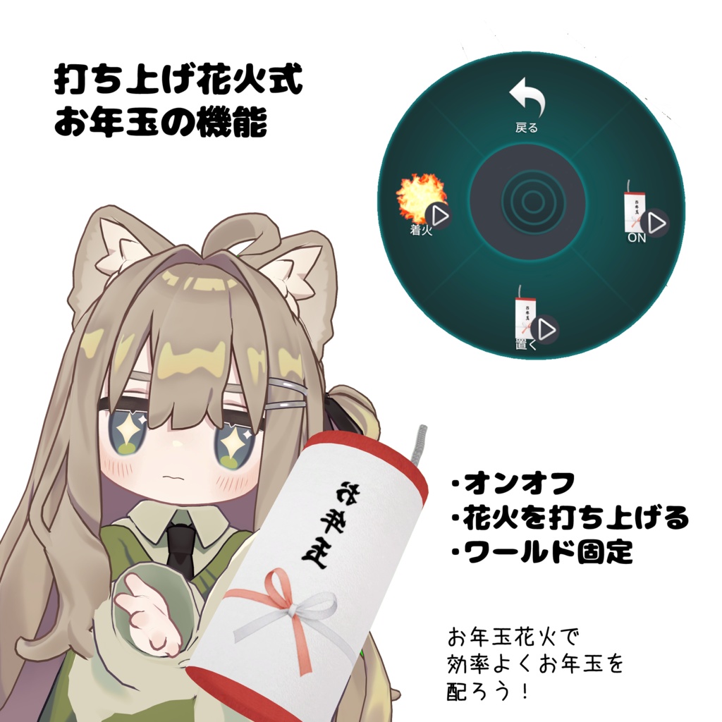 ✨SALE✨打ち上げお年玉【VRChat】
