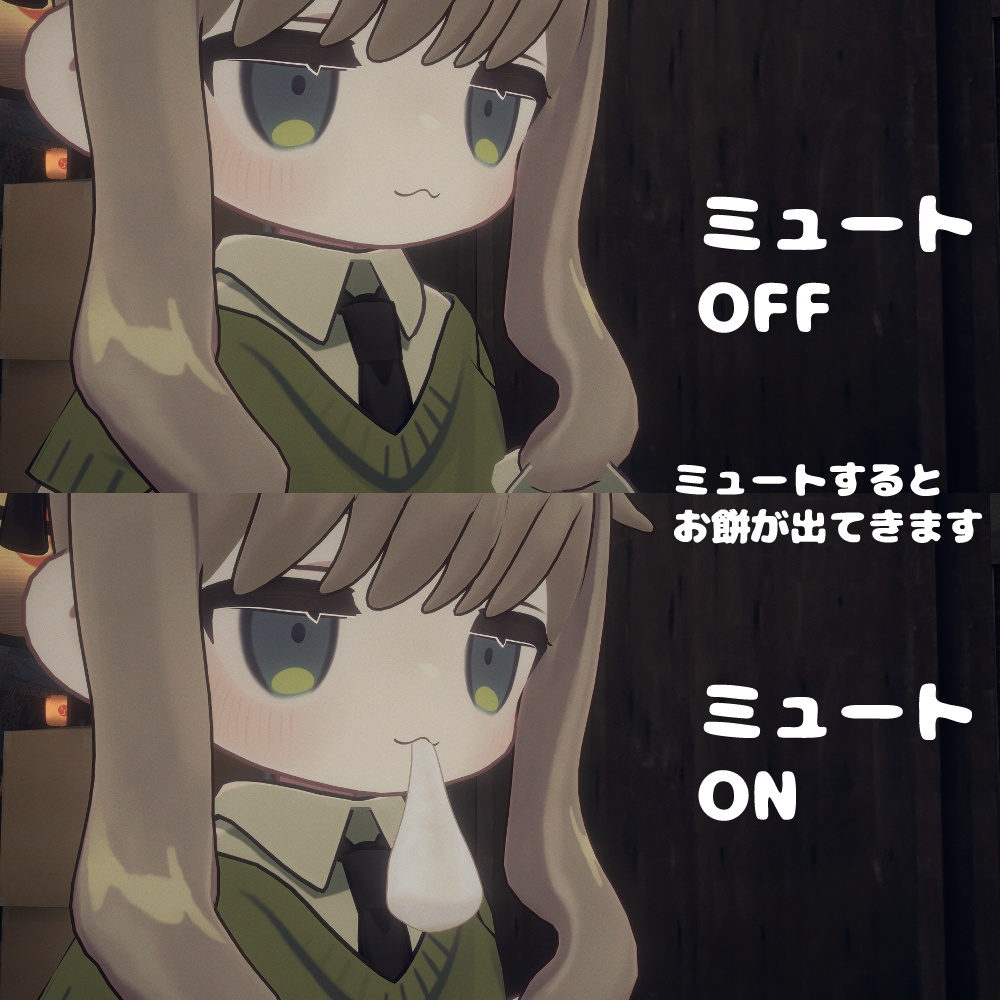 伸びる!ミュートおもち【無料】