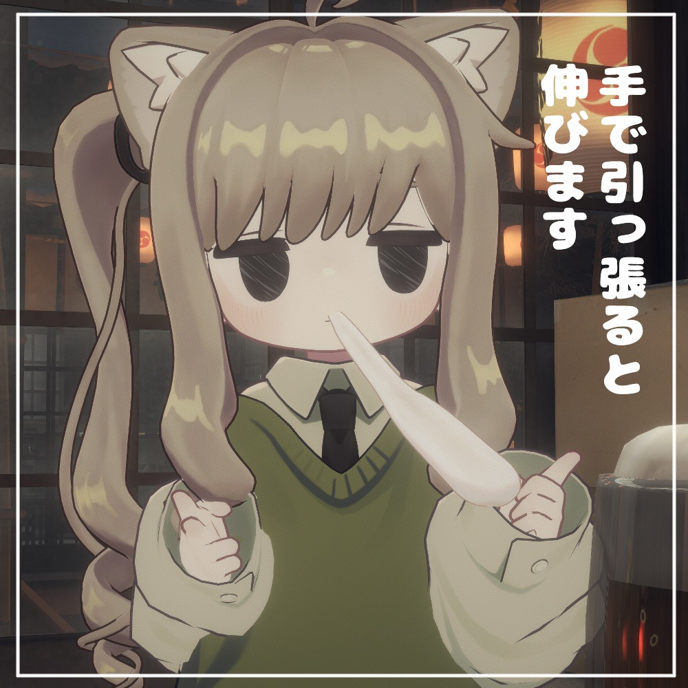 伸びる!ミュートおもち【無料】