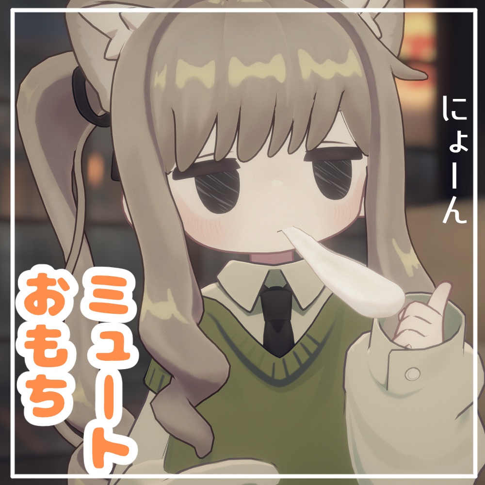 伸びる！ミュートおもち【無料】