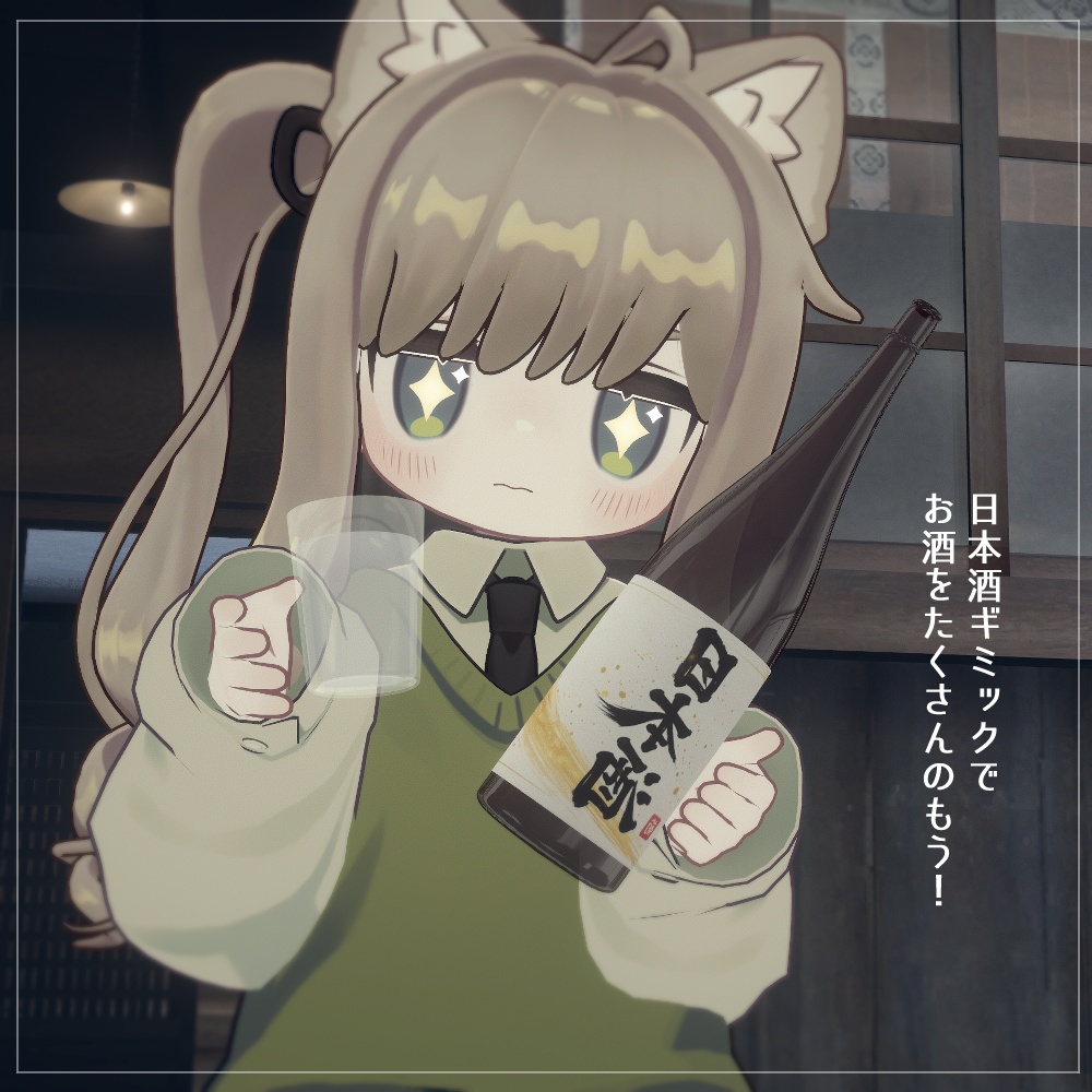 日本酒ギミック【VRChat】