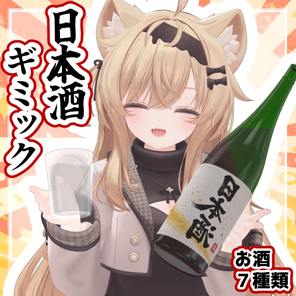 日本酒ギミック【VRChat】