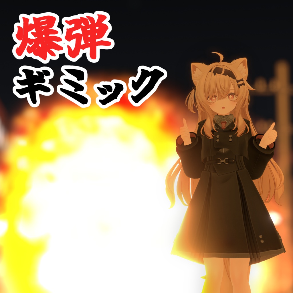 爆弾ギミック【VRChat】