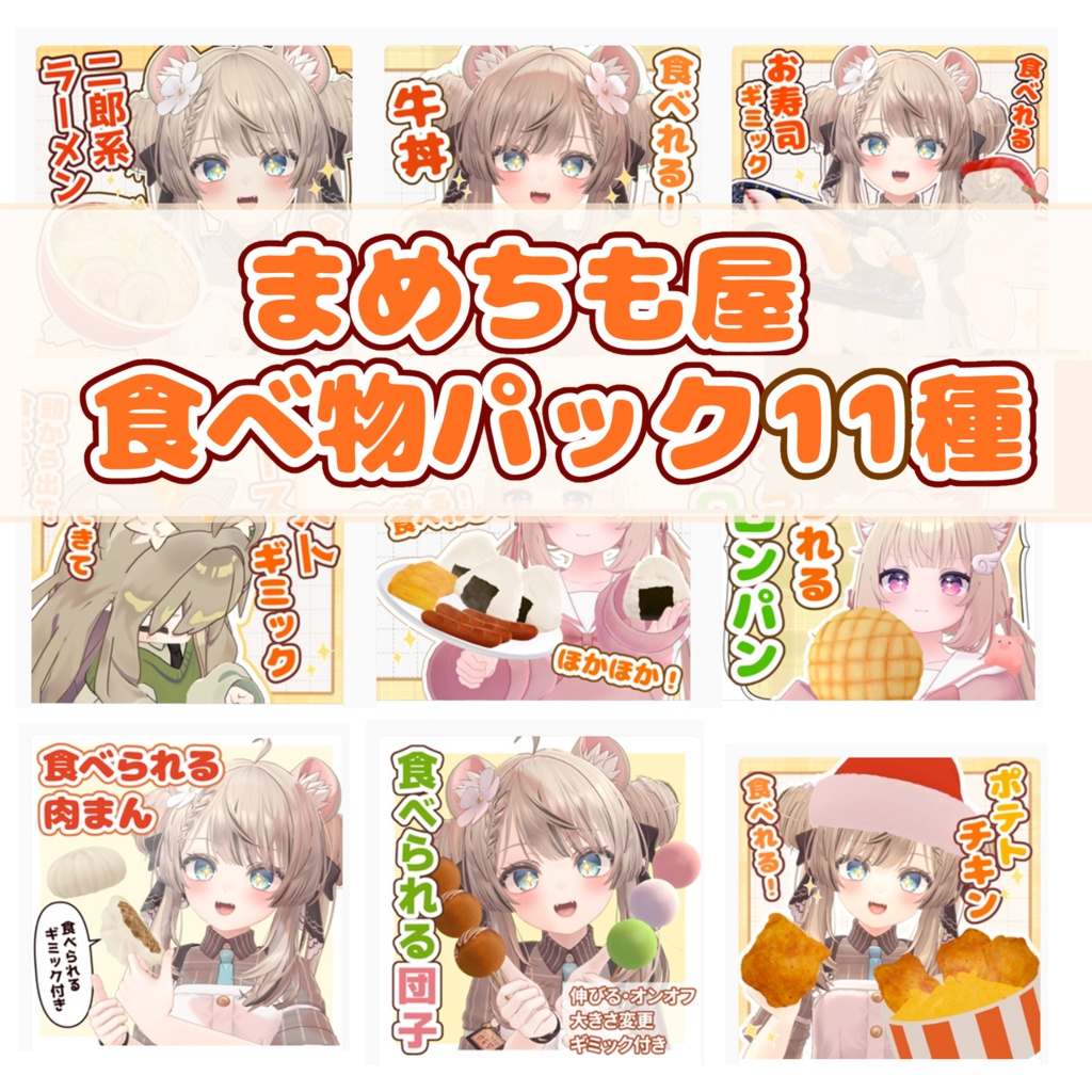 【まめちも屋】食べ物セット11種【VRChat】