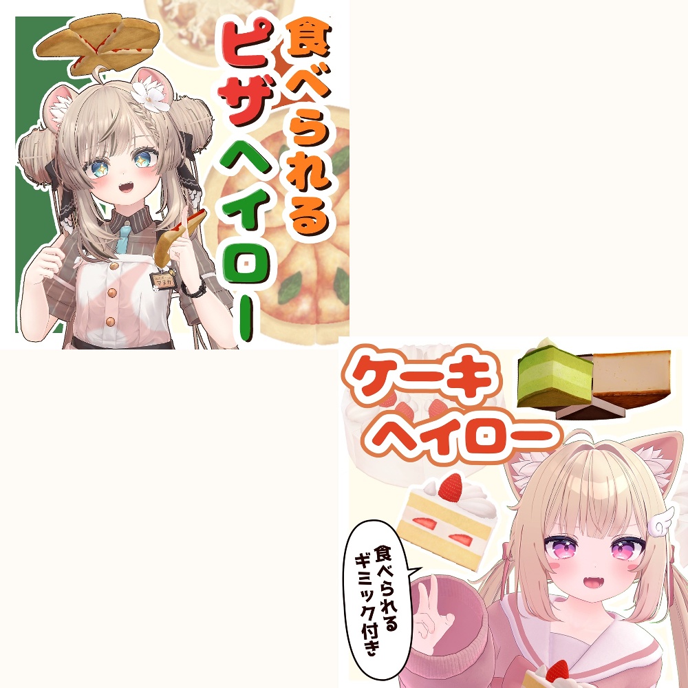 【まめちも屋】食べ物セット11種【VRChat】