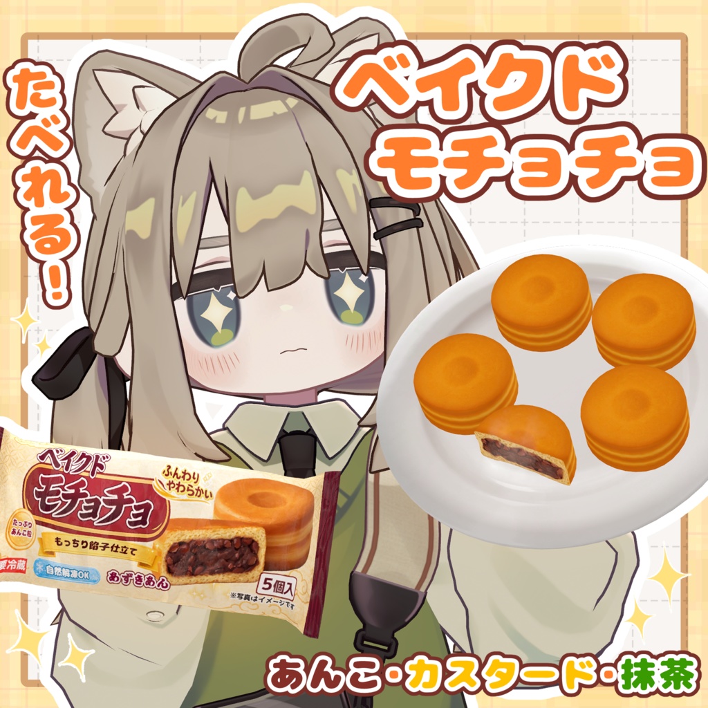 食べれる！ベイクドモチョチョ【VRChat】