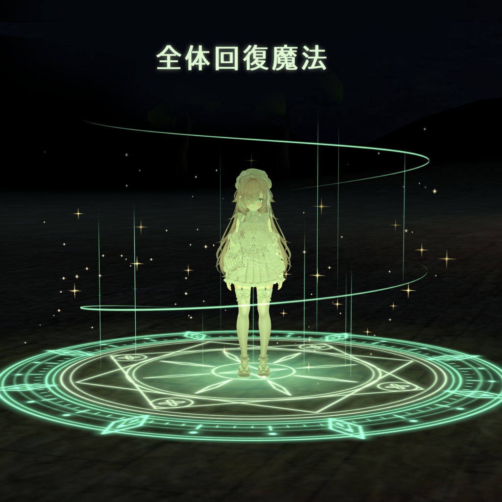 ✨SALE✨回復魔法ギミック【VRChat】