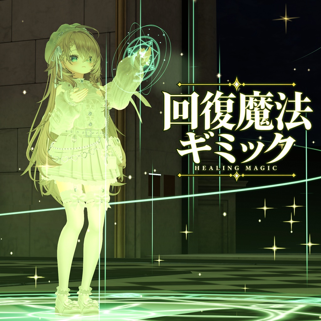 ✨SALE✨回復魔法ギミック【VRChat】