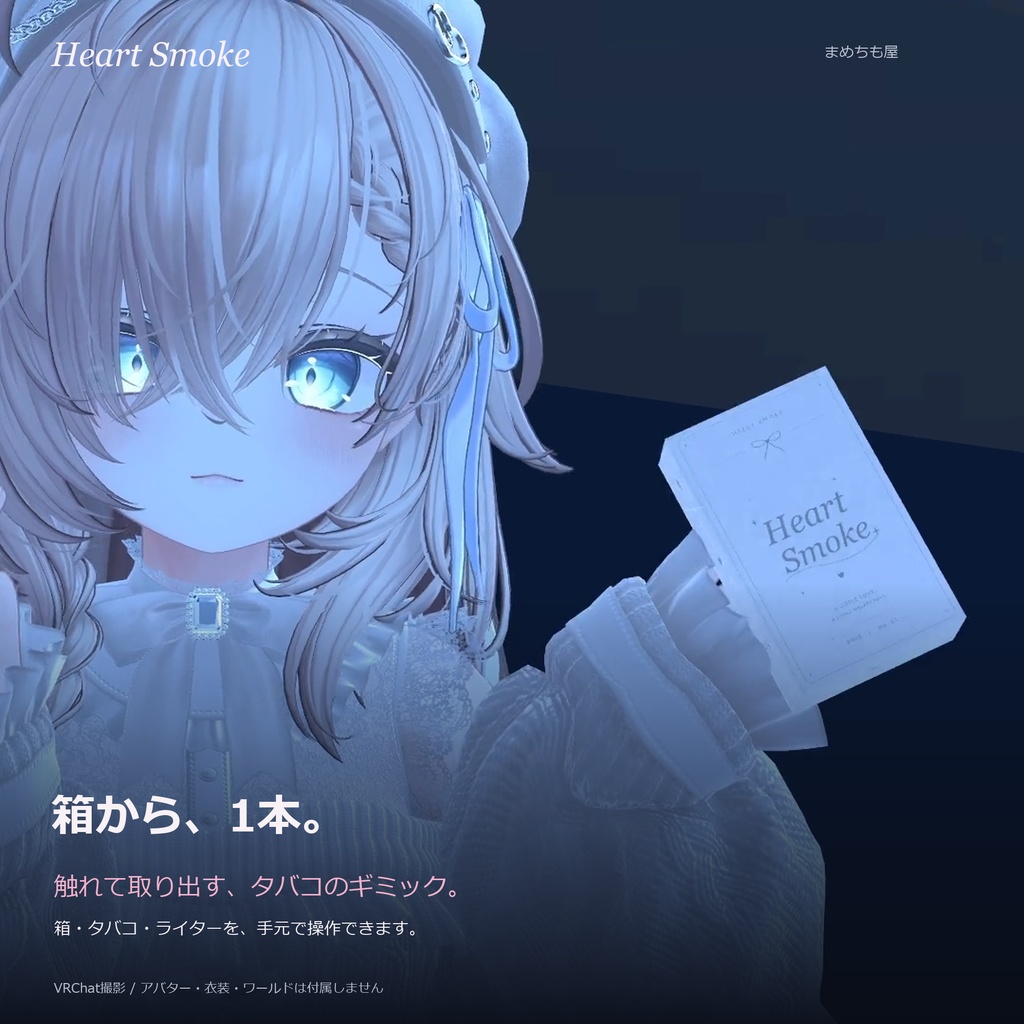 ✨SALE✨【タバコギミック】Heart Smoke【VRChat】