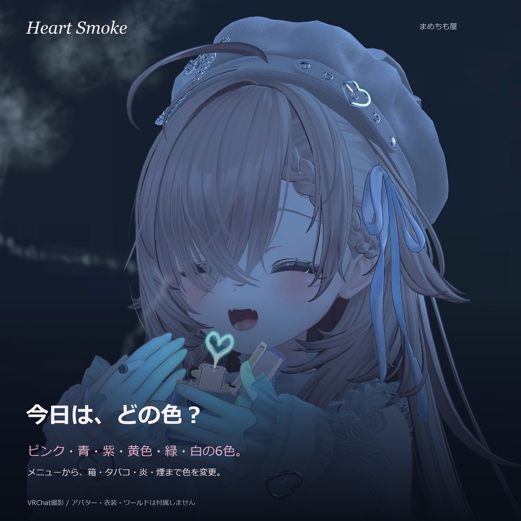 ✨SALE✨【タバコギミック】Heart Smoke【VRChat】