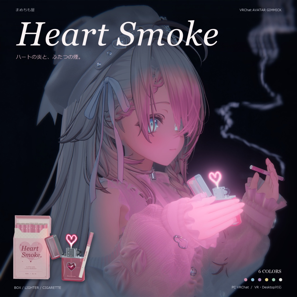✨SALE✨【タバコギミック】Heart Smoke【VRChat】