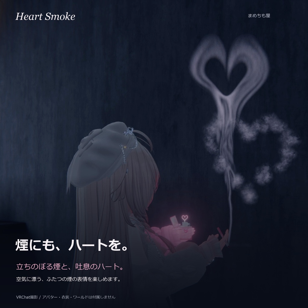 ✨SALE✨【タバコギミック】Heart Smoke【VRChat】