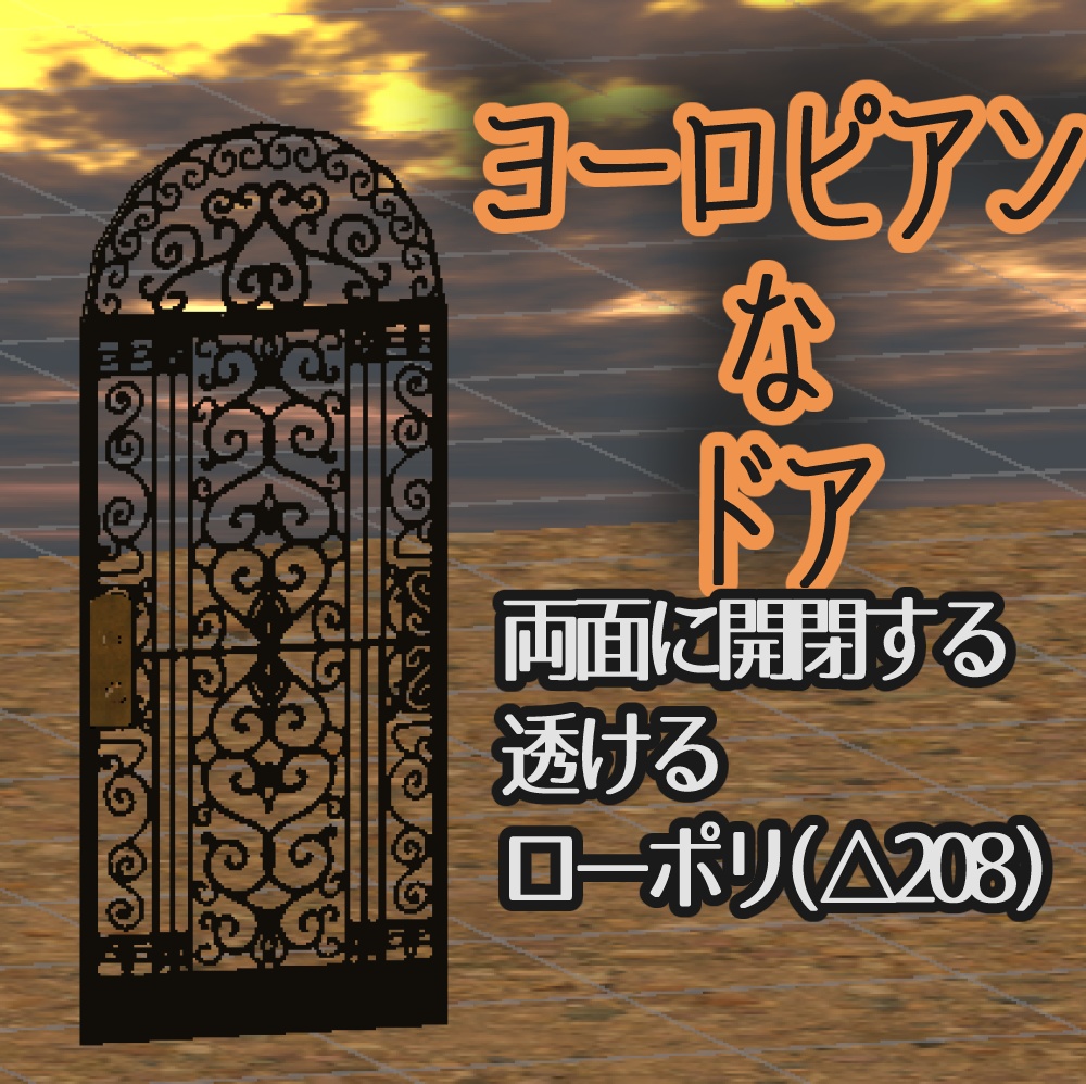 ヨーロピアンな鉄のドア・扉・door【開閉ギミック付き】
