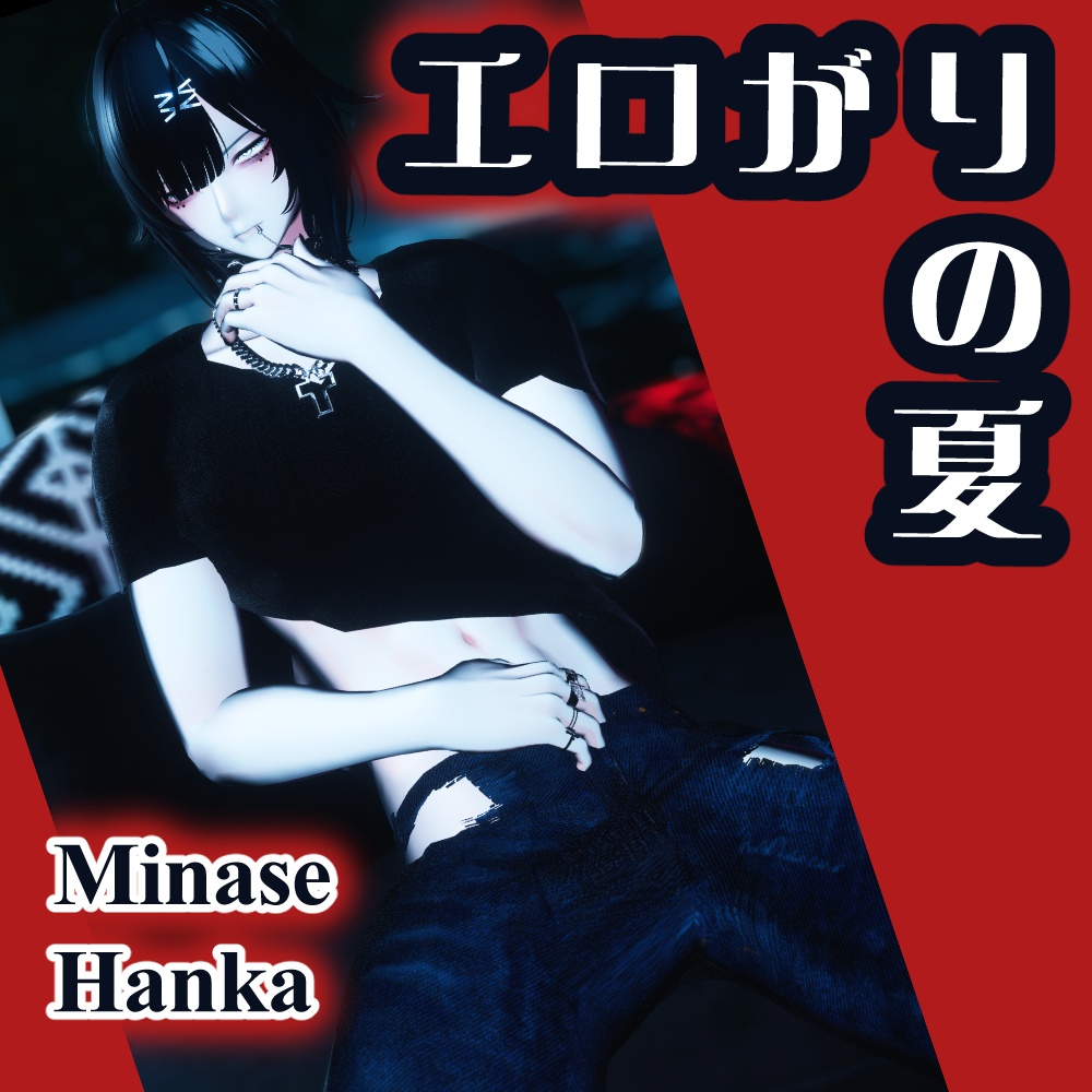 エロがりの夏【水瀬Minase・斑霞Hanka】