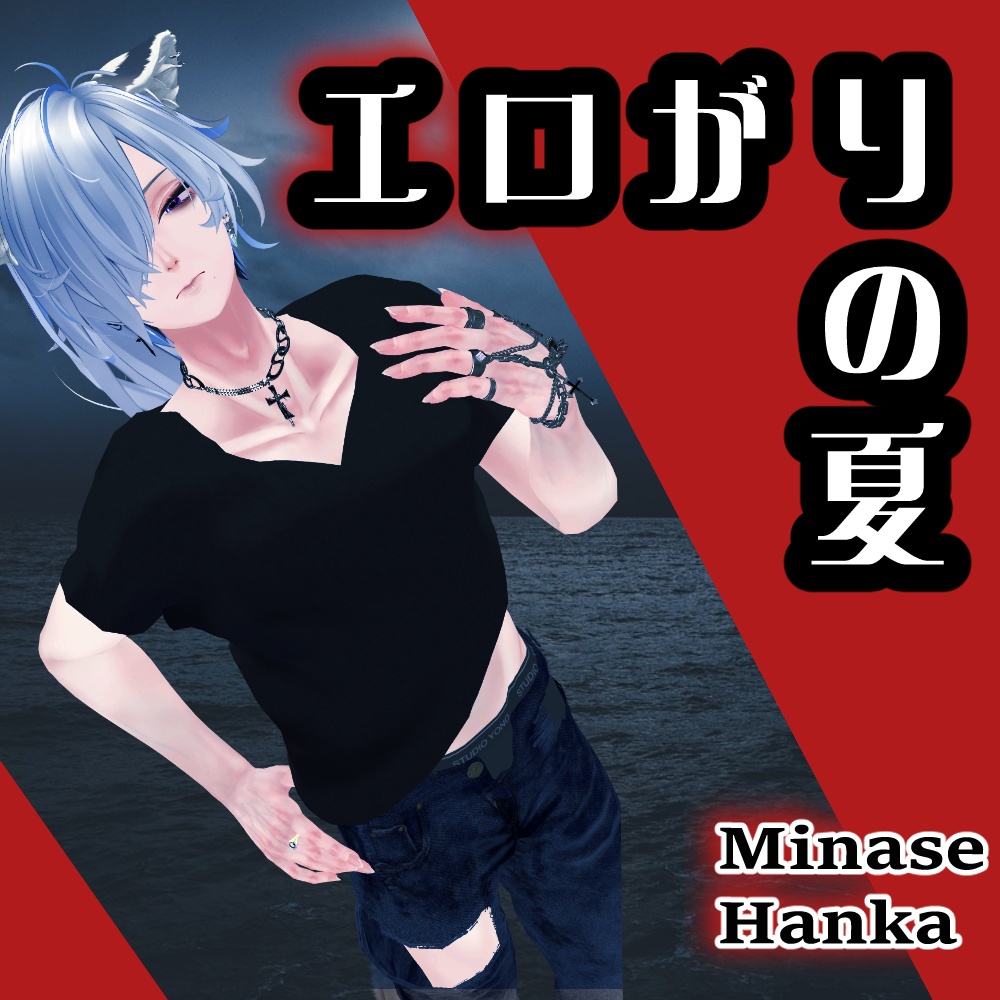 エロがりの夏【水瀬Minase・斑霞Hanka】