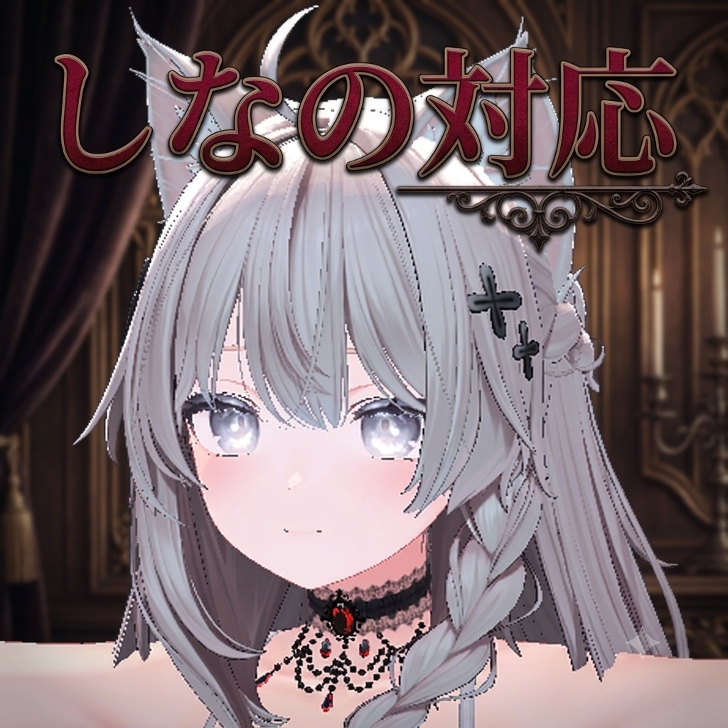 【無料】Gothic choker【ゆれる】