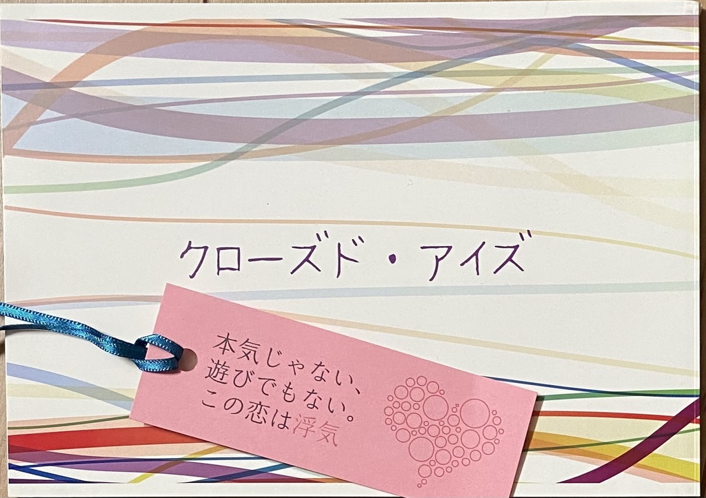 クローズド・アイズ