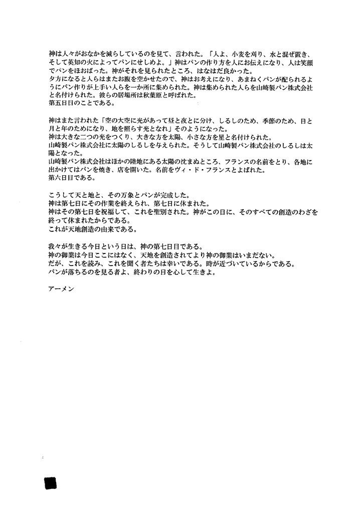 ヴィ・ド・フランス秋葉原駅前店菓子パン落下監視委員会 第一次調査報告書【流出版PDF】