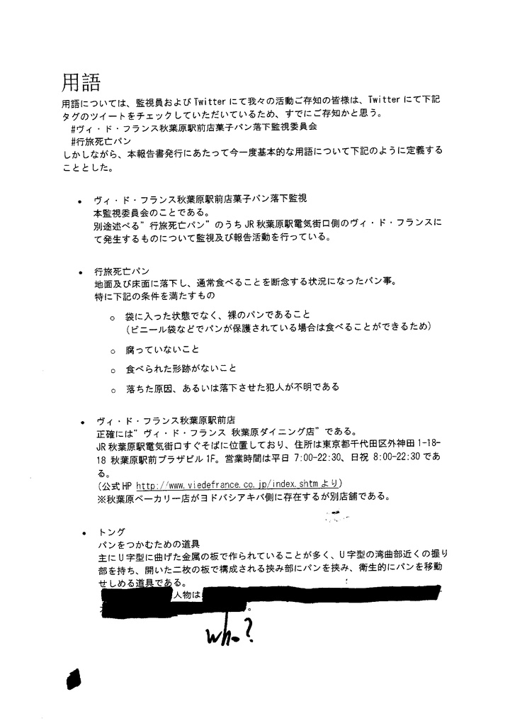 ヴィ・ド・フランス秋葉原駅前店菓子パン落下監視委員会 第一次調査報告書【流出版PDF】