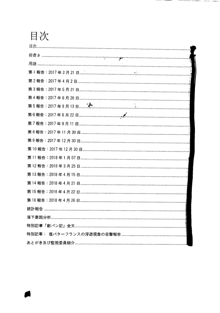 ヴィ・ド・フランス秋葉原駅前店菓子パン落下監視委員会 第一次調査報告書【流出版PDF】