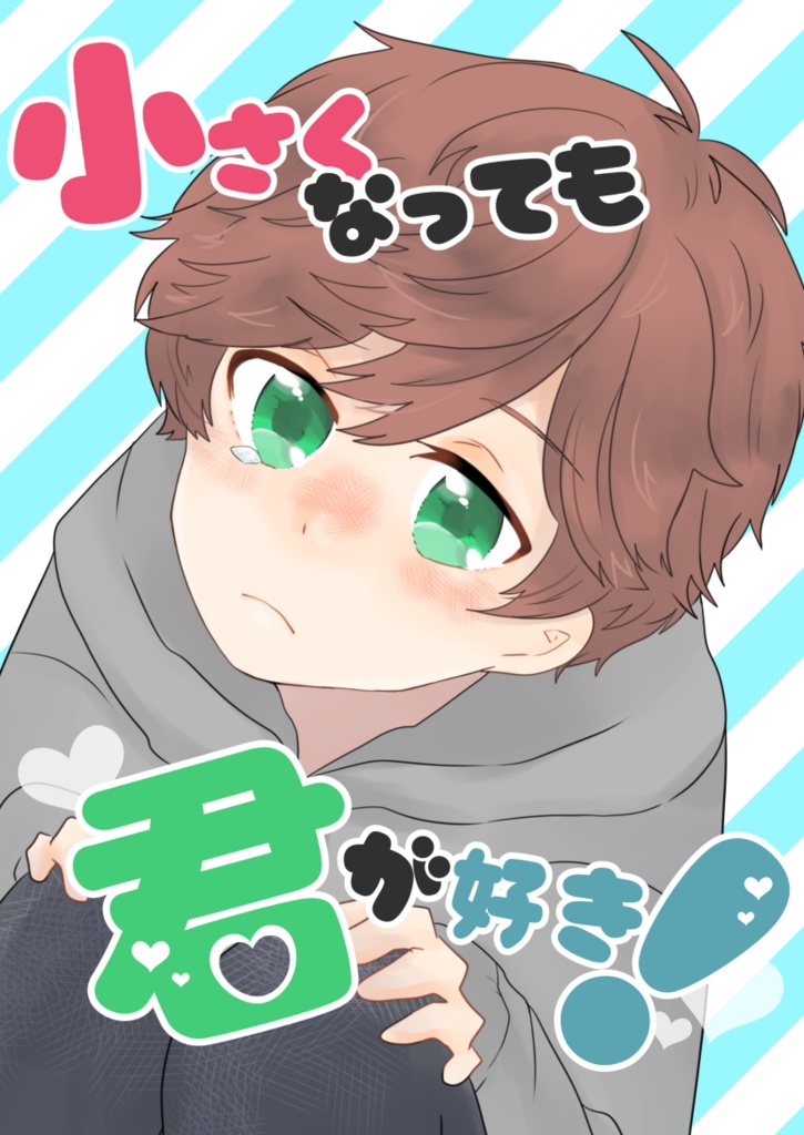 小さくなっても君が好き！