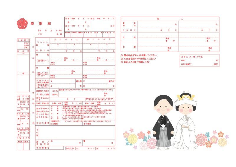 【婚姻届】和装