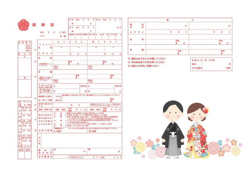 【婚姻届】和装