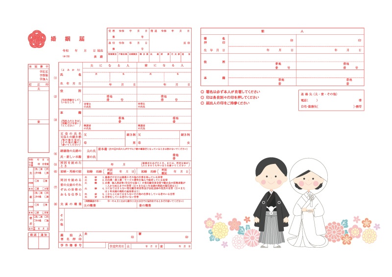 【婚姻届】和装