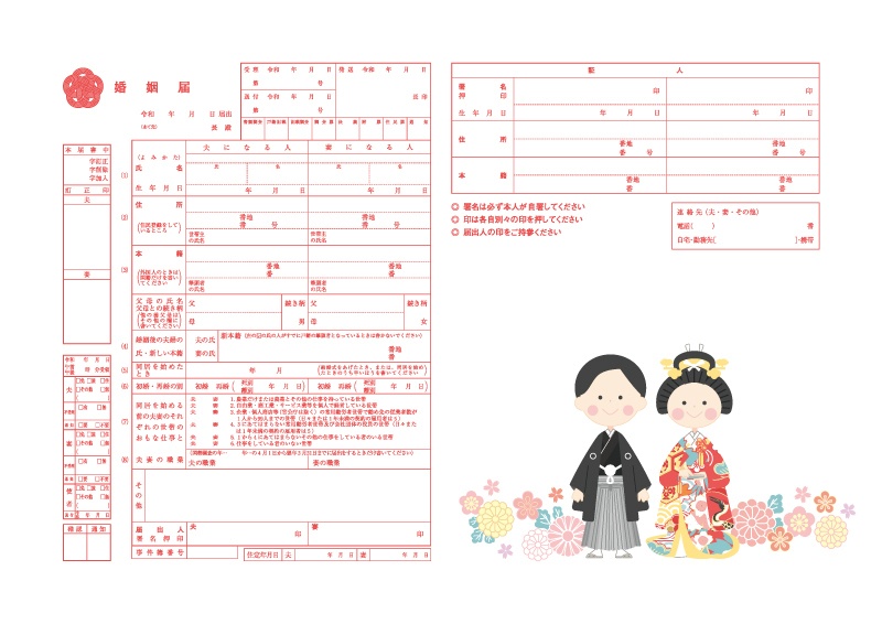 【婚姻届】和装