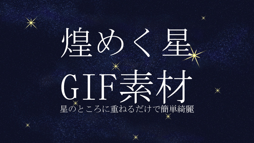 無料 星空のキラキラgifフリー素材 Sugawa Booth