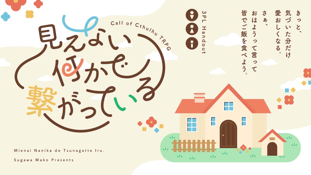 【360度VR】クトゥルフ神話TRPG「見えない何かで繋がっている」