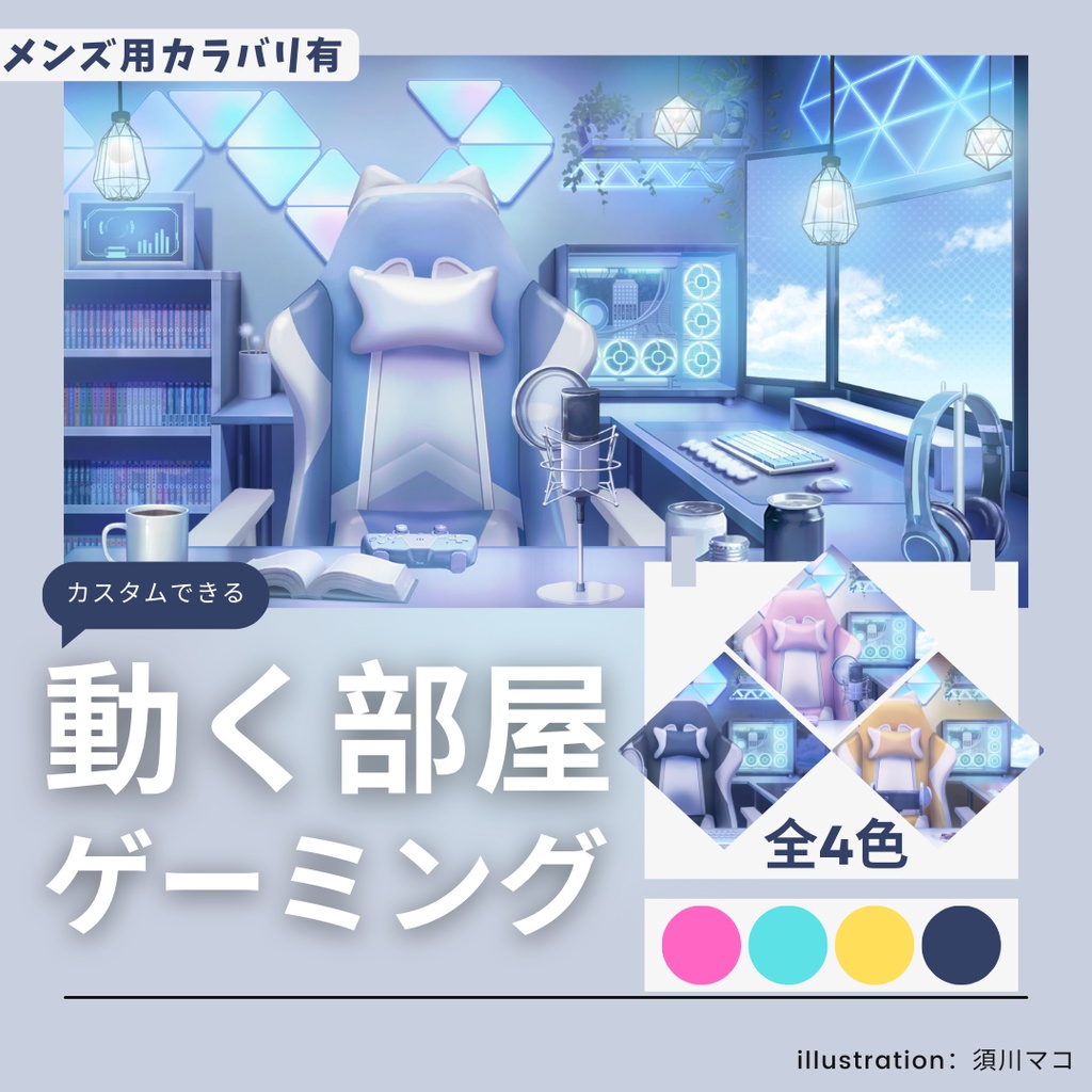 【動く部屋】カスタムできるゲームミング部屋【全4色】