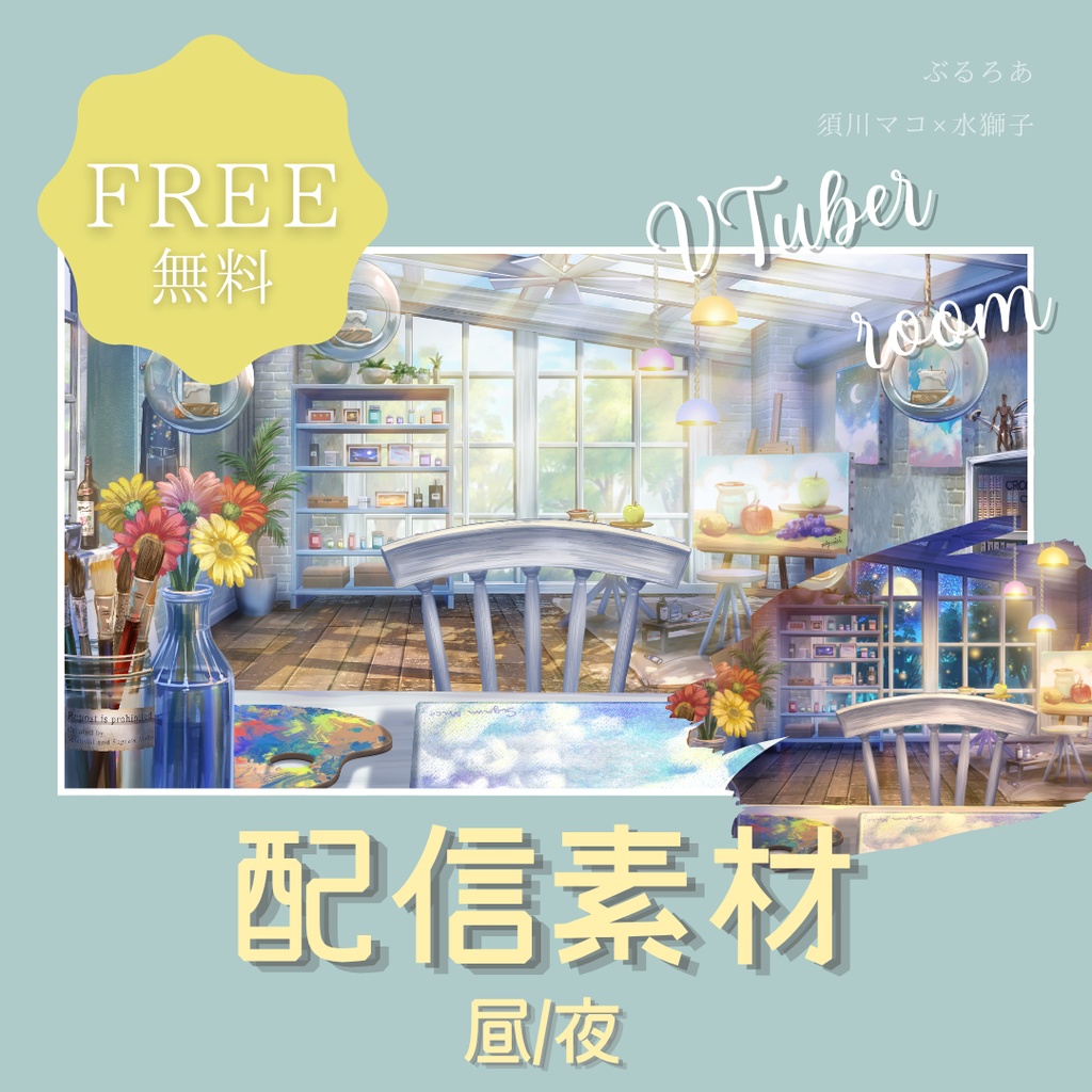【VTuber 配信背景】芸術家の部屋【昼/夜】
