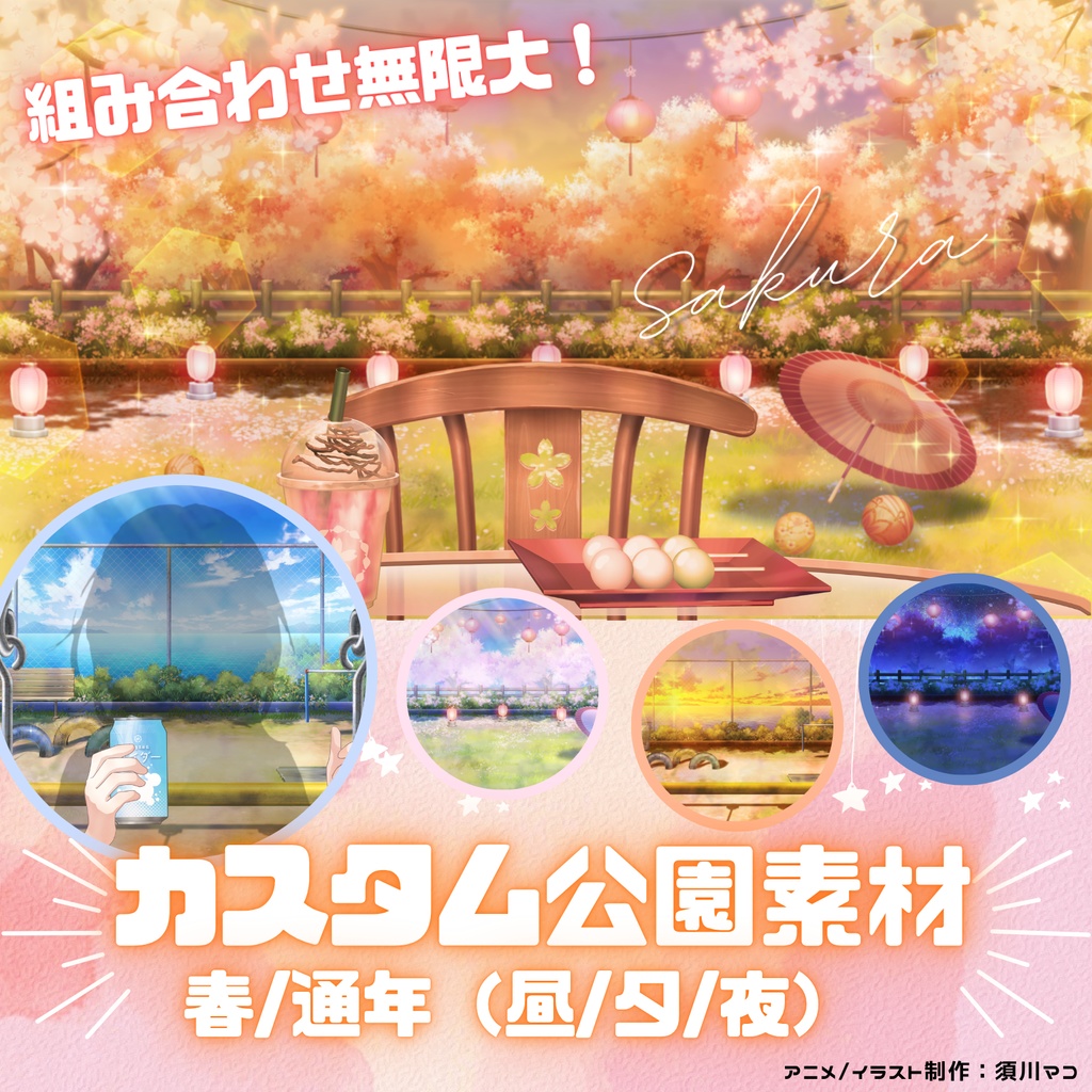 【動く背景】カスタムできる春の公園素材セット【春/桜】