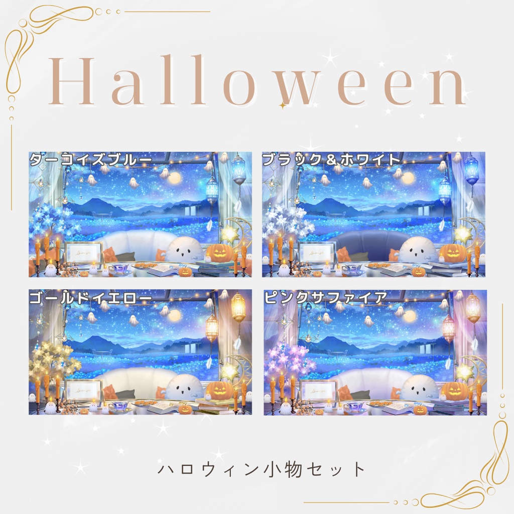 【動く背景】星空と蒼花の窓辺【ハロウィン】