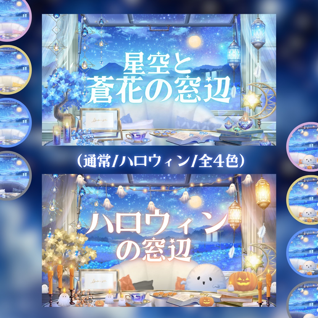 【動く背景】星空と蒼花の窓辺【ハロウィン】