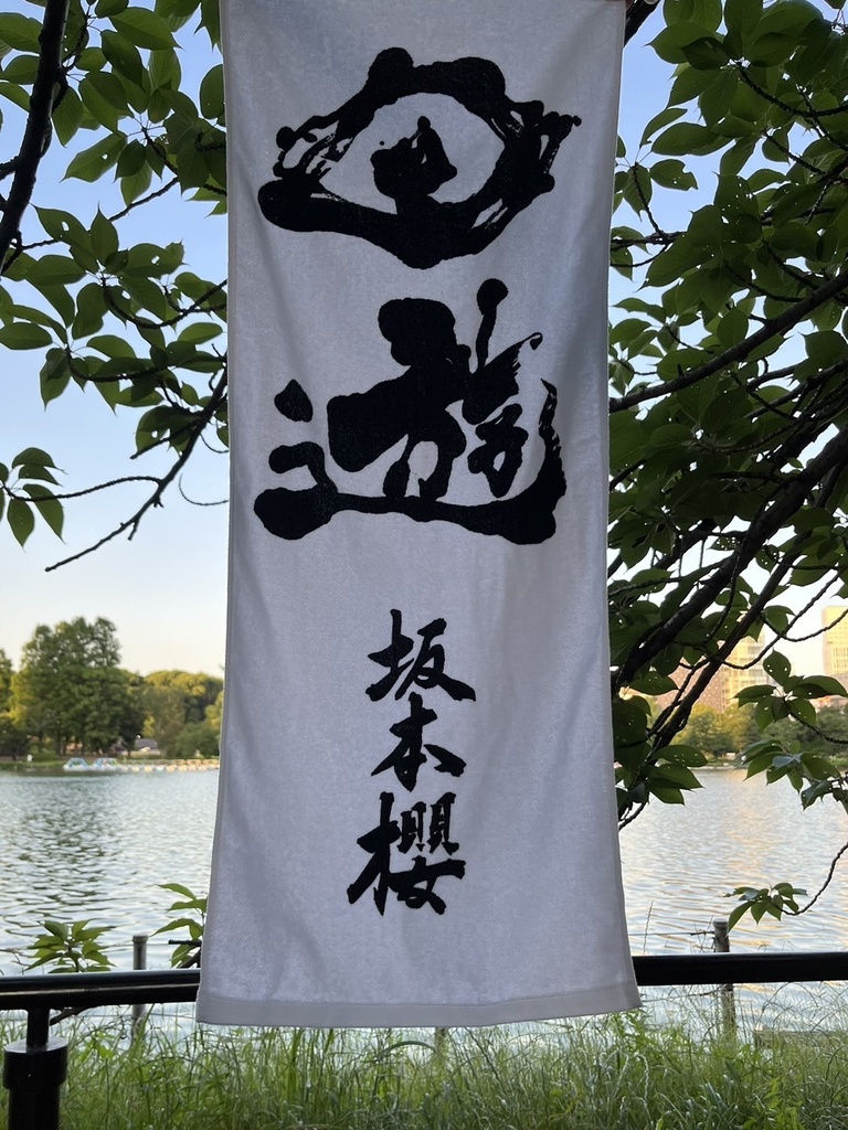 【sold】超絶かっこいいフェイスタオル<直筆メッセージカードつき>【回遊グッズ】