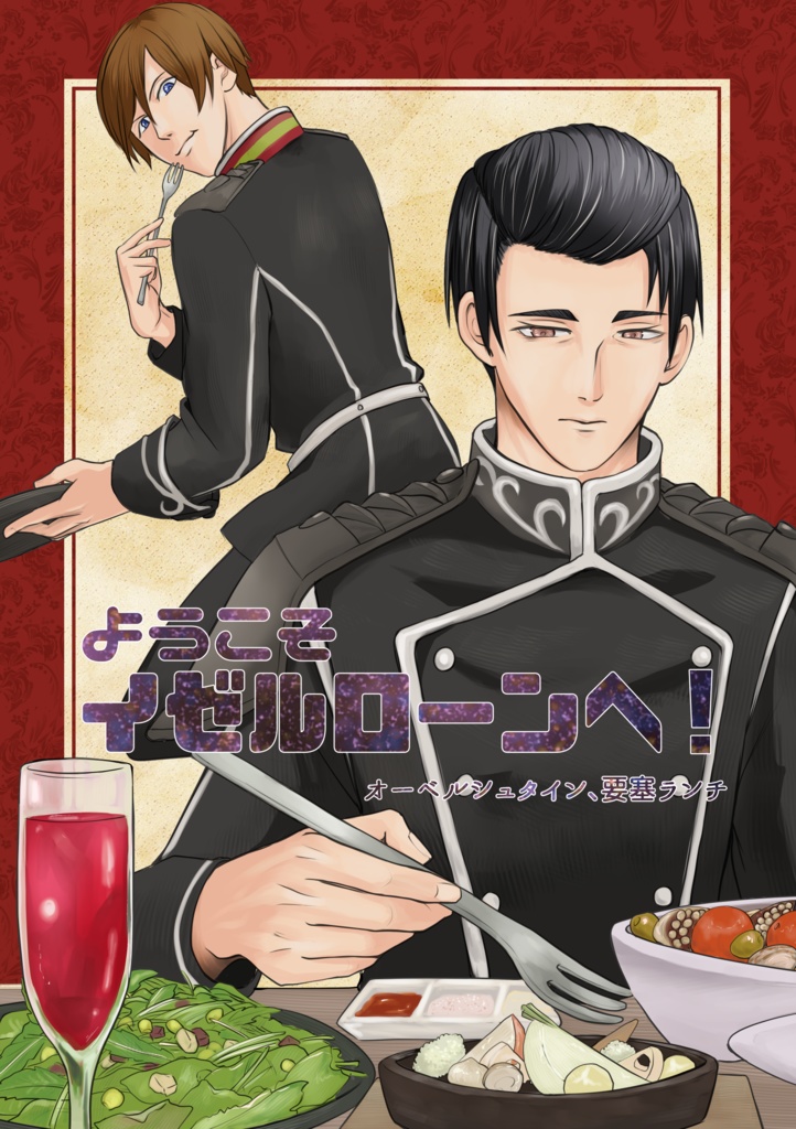 ようこそイゼルローンへ！〜オーベルシュタイン、要塞ランチ〜