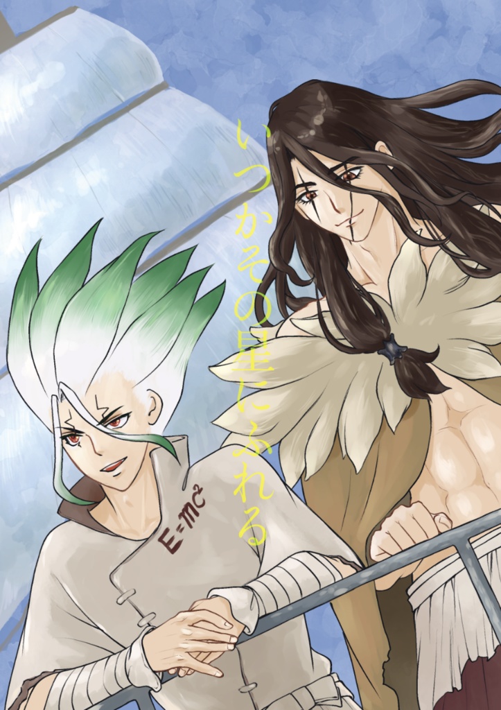 いつかその星にふれる