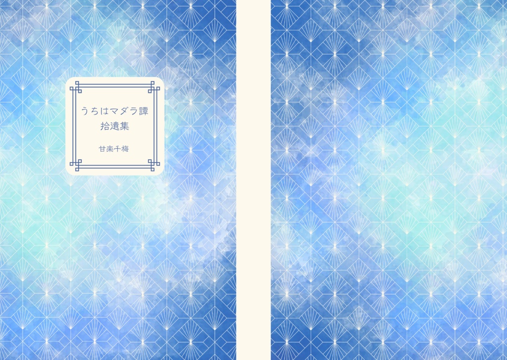 うちはマダラ譚 拾遺集