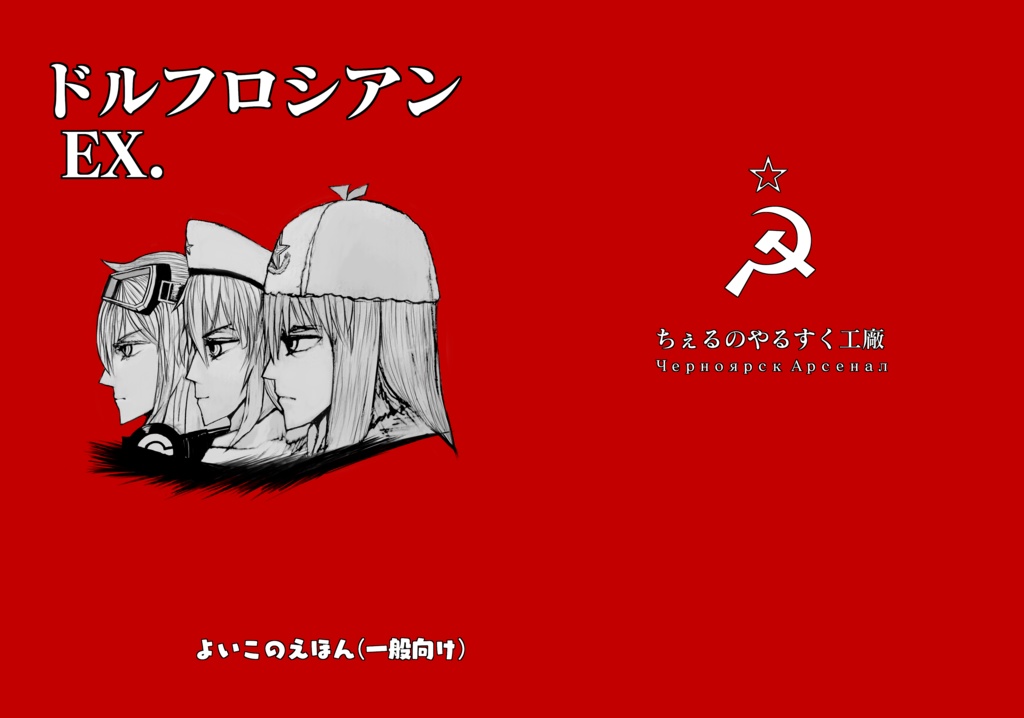 ドルフロシアン EX.