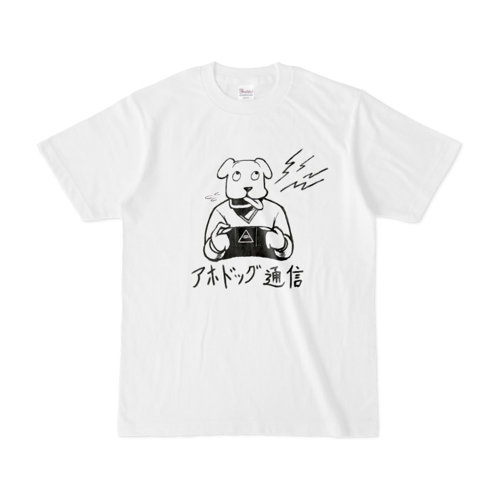 アホドッグ通信 Tシャツ