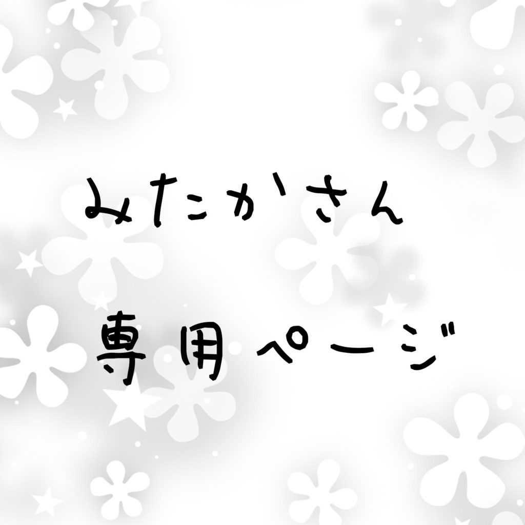 みたかさん専用ページ