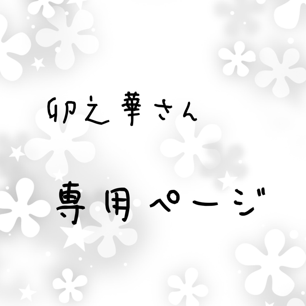 卯之華さん専用ページ