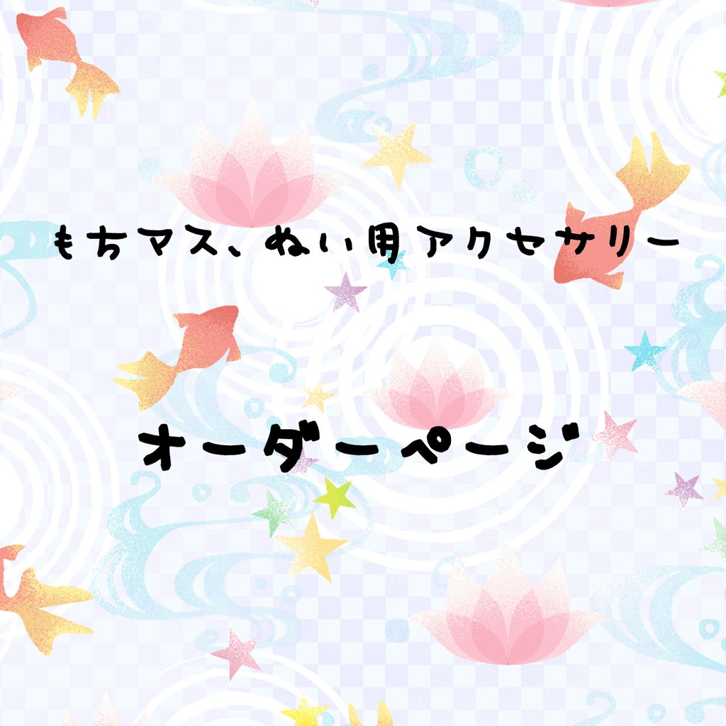 もちマス、ぬい用アクセサリー